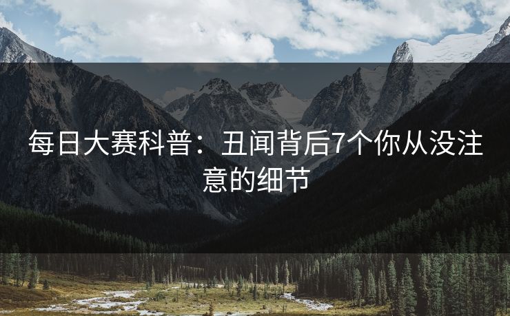 每日大赛科普：丑闻背后7个你从没注意的细节