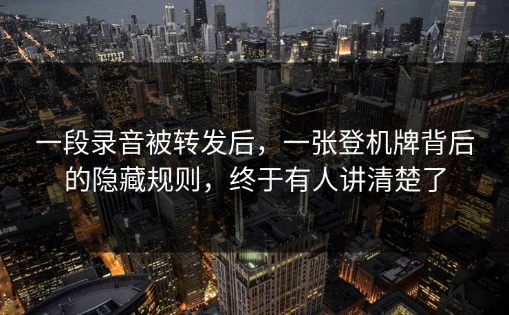 一段录音被转发后，一张登机牌背后的隐藏规则，终于有人讲清楚了