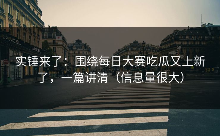 实锤来了:围绕每日大赛吃瓜又上新了,一篇讲清(信息量很大) 实锤来了:围绕每日大赛吃瓜又上新了,一篇讲清(信息量很大)