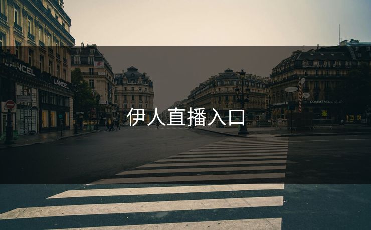 伊人直播入口