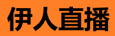 伊人直播下载 - 官方app安卓苹果免费下载