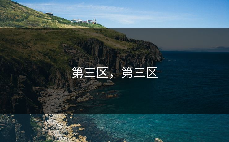 第三区，第三区